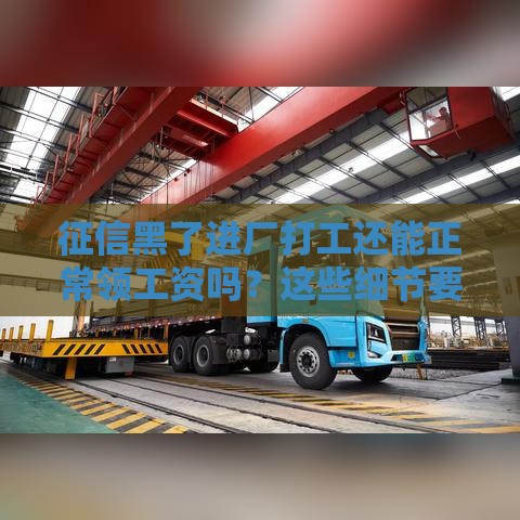 征信黑了进厂打工还能正常领工资吗?这些细节要注意! 征信黑了进厂打工还能正常领工资吗?这些细节要注意!