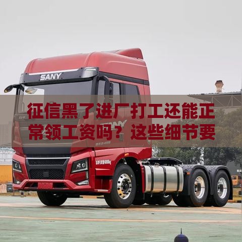 征信黑了进厂打工还能正常领工资吗?这些细节要注意! 征信黑了进厂打工还能正常领工资吗?这些细节要注意!