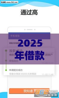2025年借款口子秒下款攻略，老哥必看！这几招让你告别等贷焦虑