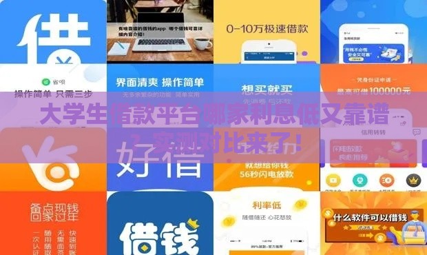 大学生借款平台哪家利息低又靠谱？实测对比来了！