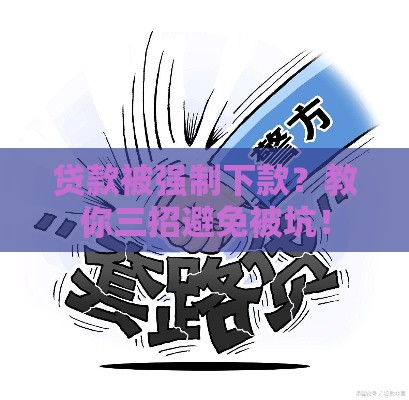 贷款被强制下款？教你三招避免被坑！