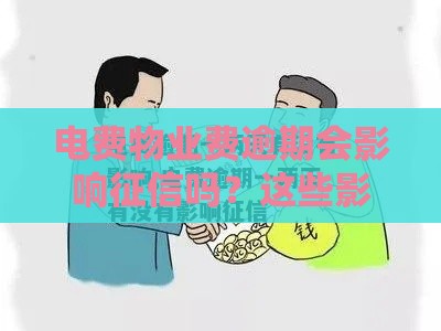 电费物业费逾期会影响征信吗？这些影响要知道！