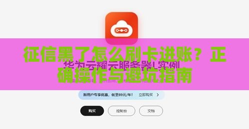 征信黑了怎么刷卡进账？正确操作与避坑指南