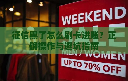 征信黑了怎么刷卡进账？正确操作与避坑指南