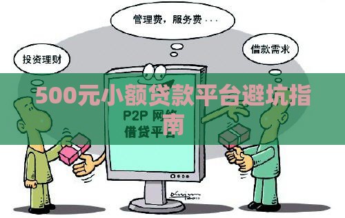 500元小额贷款平台避坑指南