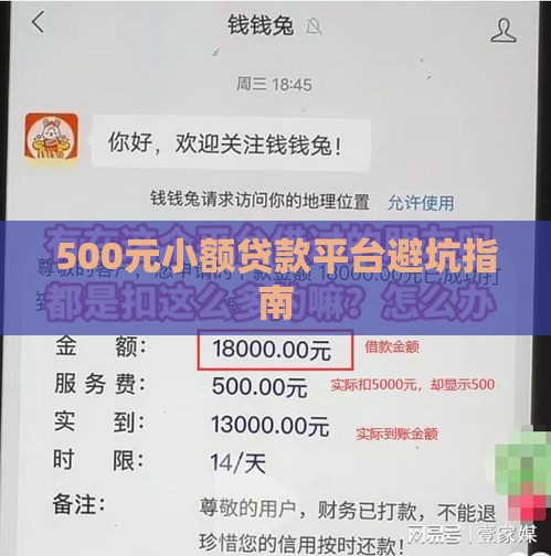 500元小额贷款平台避坑指南