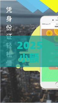 2025小额贷款秒批平台盘点 急用钱快速到账看这里