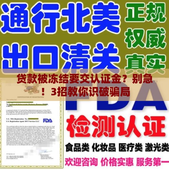 贷款被冻结要交认证金？别急！3招教你识破骗局