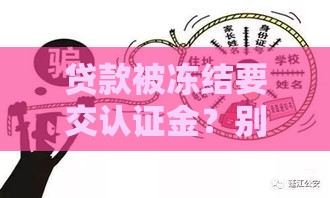 贷款被冻结要交认证金？别急！3招教你识破骗局