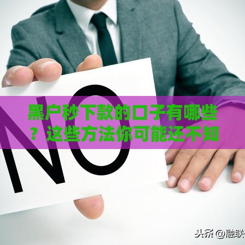 黑户秒下款的口子有哪些？这些方法你可能还不知道！