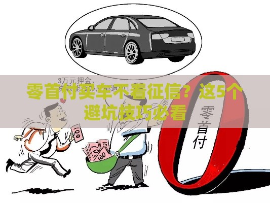 零首付买车不看征信？这5个避坑技巧必看