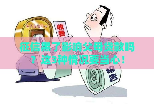 征信黑了影响父母贷款吗？这3种情况要当心！