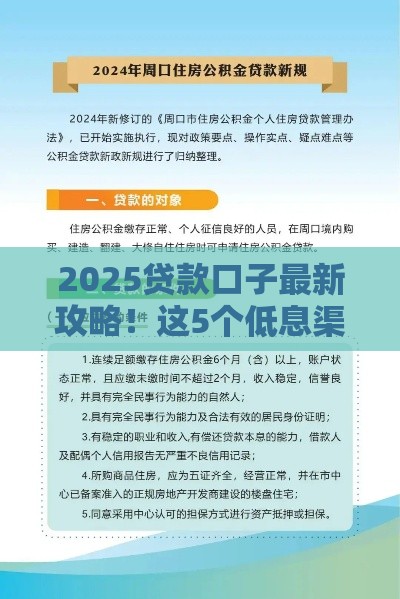 2025贷款口子最新攻略！这5个低息渠道一定要知道