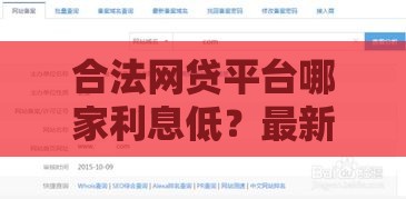 合法网贷平台哪家利息低？最新靠谱盘点来啦！