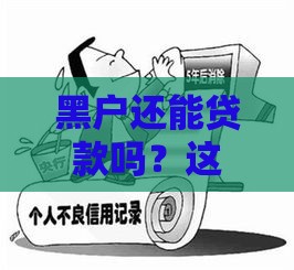 黑户还能贷款吗？这5个应急口子或许能帮到你