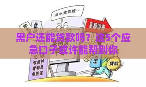 黑户还能贷款吗？这5个应急口子或许能帮到你