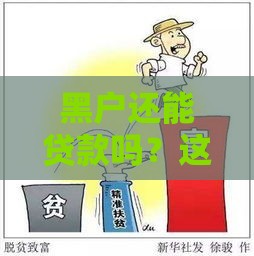 黑户还能贷款吗？这5个应急口子或许能帮到你