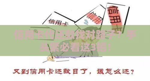 信用卡代还款找对路子？手头紧必看这3招！