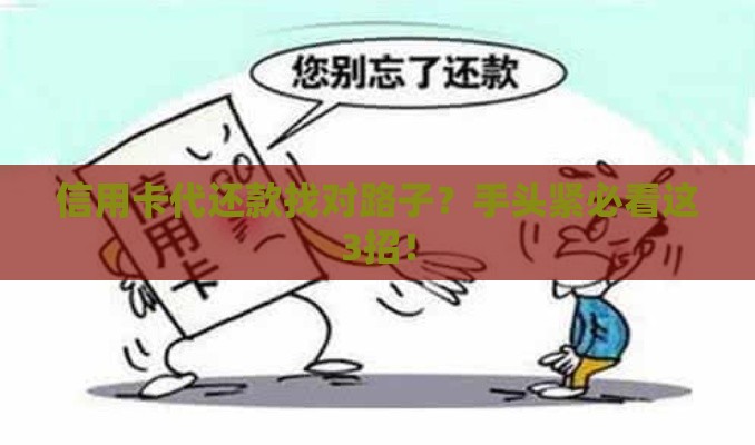 信用卡代还款找对路子？手头紧必看这3招！