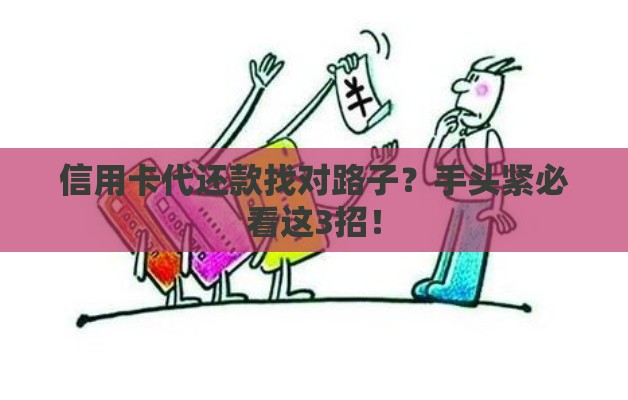 信用卡代还款找对路子？手头紧必看这3招！