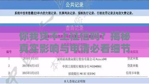 你我贷不上征信吗？揭秘真实影响与申请必看细节