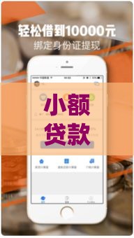 小额贷款哪家靠谱?手头紧试试这5个正规低息平台 小额贷款哪家靠谱?手头紧试试这5个正规低息平台