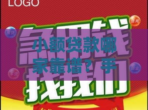 小额贷款哪家靠谱?手头紧试试这5个正规低息平台 小额贷款哪家靠谱?手头紧试试这5个正规低息平台