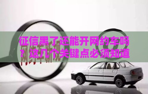 征信黑了还能开网约车吗？这几个关键点必须知道！