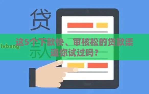 这5个下款快、审核松的贷款渠道你试过吗？