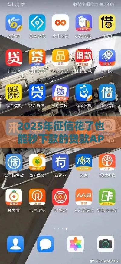 2025年征信花了也能秒下款的贷款APP盘点