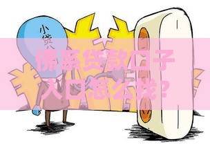 佛系贷款口子入口怎么找？低门槛正规渠道全解析