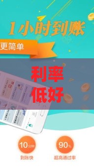 利率低好下款的贷款平台推荐，轻松解决资金难题