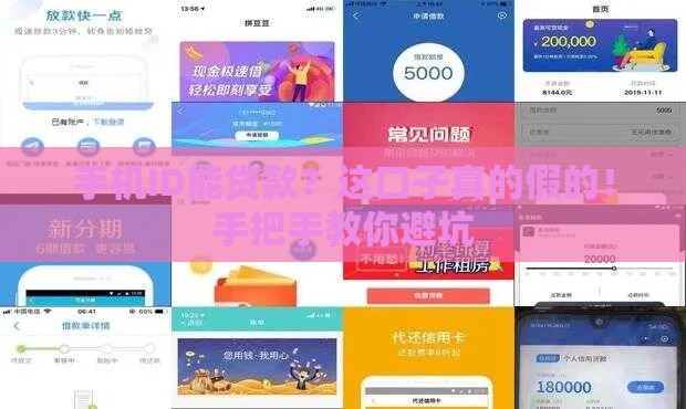 手机ID能贷款？这口子真的假的！手把手教你避坑