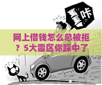 网上借钱怎么总被拒？5大雷区你踩中了吗？速看解决方法！