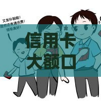 信用卡大额口子有哪些？这几种渠道靠谱又省心！