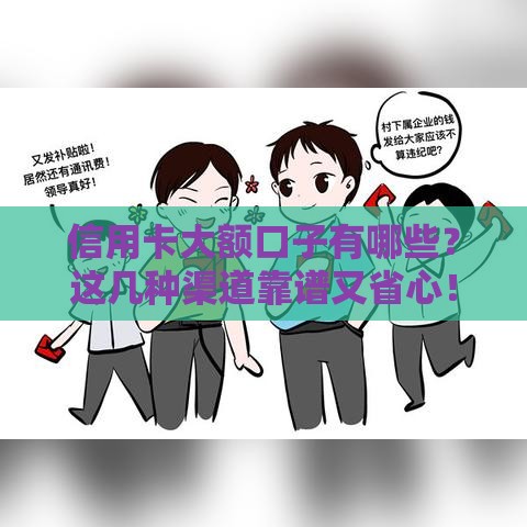 信用卡大额口子有哪些？这几种渠道靠谱又省心！