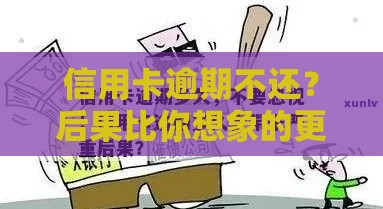 信用卡逾期不还？后果比你想象的更严重！