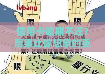 信用卡逾期不还？后果比你想象的更严重！