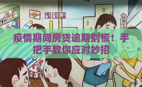 疫情期间房贷逾期别慌！手把手教你应对妙招