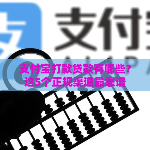 支付宝打款贷款有哪些？这5个正规渠道最靠谱