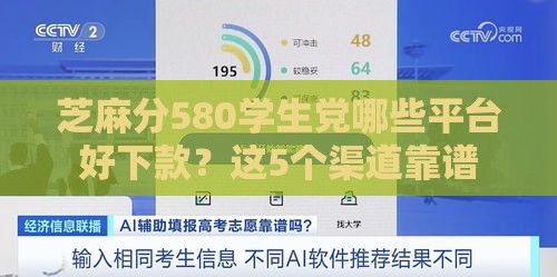芝麻分580学生党哪些平台好下款？这5个渠道靠谱