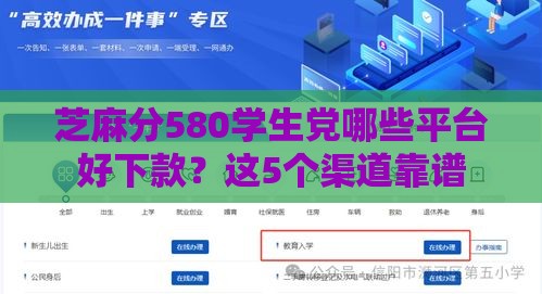 芝麻分580学生党哪些平台好下款？这5个渠道靠谱