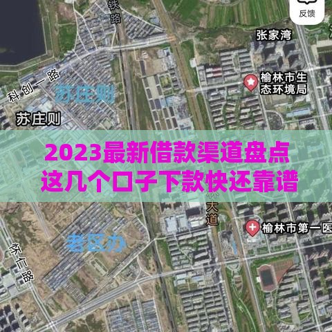 2023最新借款渠道盘点 这几个口子下款快还靠谱