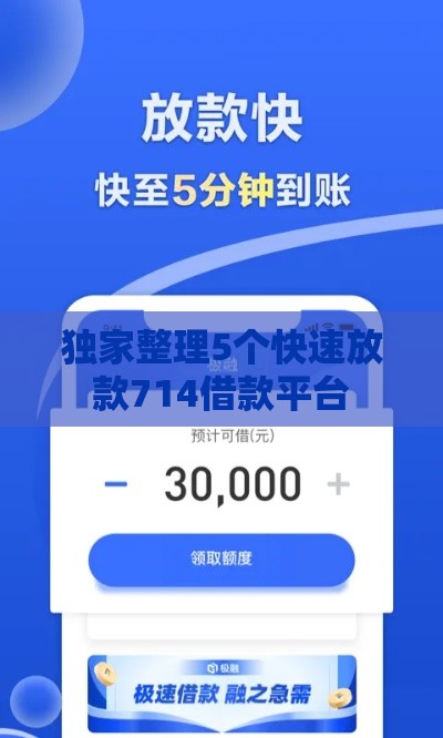 独家整理5个快速放款714借款平台