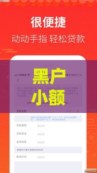 黑户小额贷款必过？3个技巧教你快速下款
