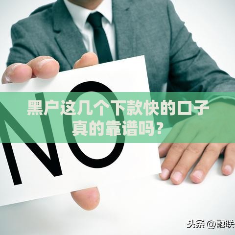 黑户这几个下款快的口子真的靠谱吗？