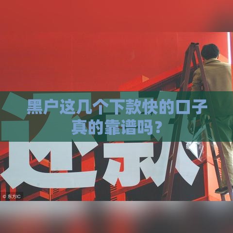 黑户这几个下款快的口子真的靠谱吗？