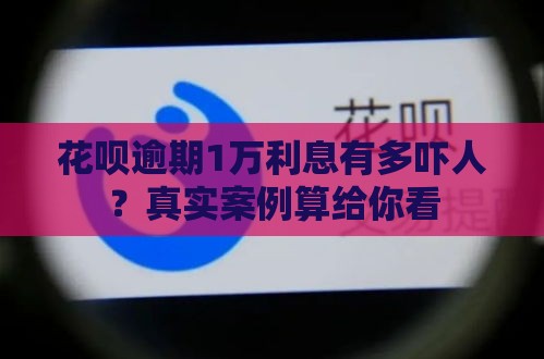 花呗逾期1万利息有多吓人？真实案例算给你看