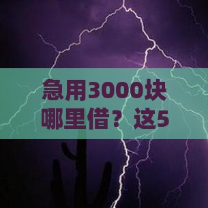 急用3000块哪里借？这5个正规平台利息低、放款快，速看！
