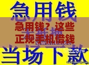 急用钱？这些正规手机借钱平台或许能帮到你